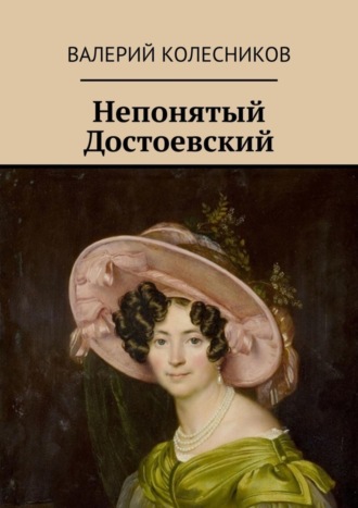 Валерий Владимирович Колесников. Непонятый Достоевский