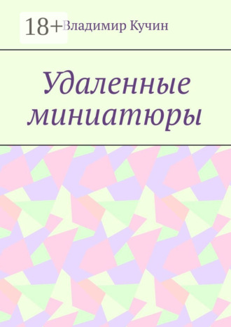 Обложка книги «Удаленные миниатюры»