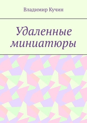 Владимир Кучин. Удаленные миниатюры