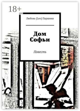 Обложка книги «Дом Софьи. Повесть»