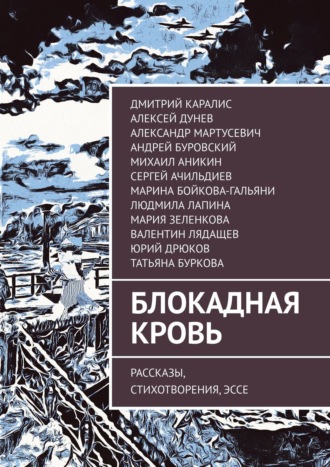 Обложка книги «Блокадная кровь. Рассказы, стихотворения, эссе»