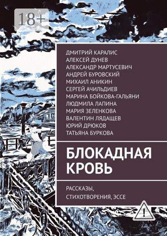 Марина Бойкова-Гальяни. Блокадная кровь. Рассказы, стихотворения, эссе