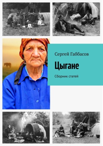 Сергей Габбасов. Цыгане. Сборник статей