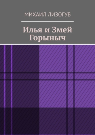 Обложка книги «Илья и Змей Горыныч»