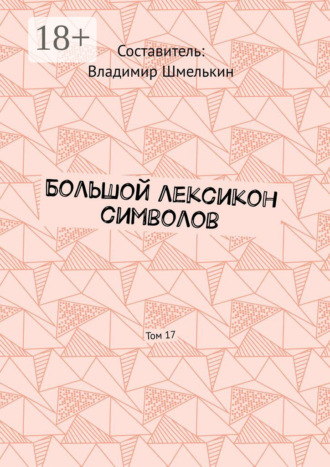 Обложка книги «Большой лексикон символов. Том 17»