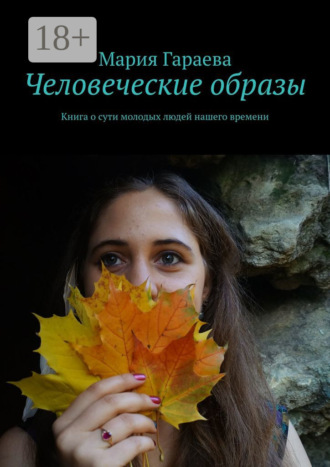 Обложка книги «Человеческие образы. Книга о сути молодых людей нашего времени»