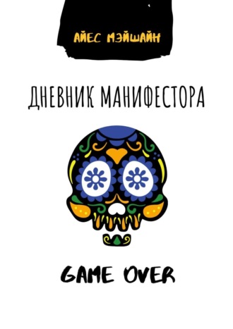 Айес Мэйшайн. Дневник манифестора. Game over