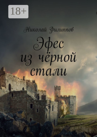 Обложка книги «Эфес из чёрной стали»