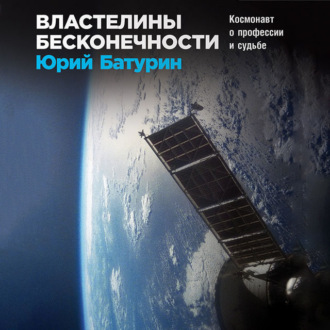 Обложка книги «Властелины бесконечности. Космонавт о профессии и судьбе»