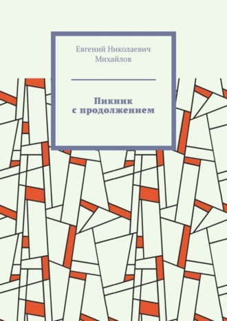 Евгений Николаевич Михайлов. Пикник с продолжением