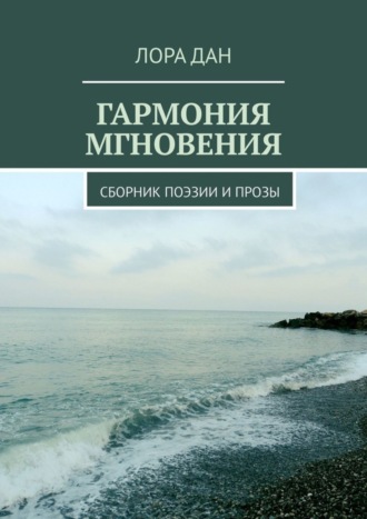 Обложка книги «Гармония мгновения. Сборник поэзии и прозы»