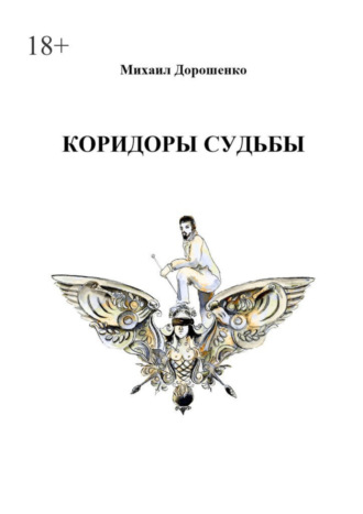 Михаил Ильич Дорошенко. Коридоры судьбы