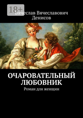 Обложка книги «Очаровательный любовник. Роман для женщин»