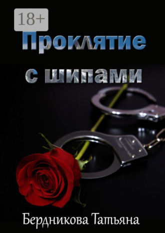 Обложка книги «Проклятие с шипами»