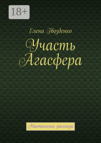 Обложка книги «Участь Агасфера. Мистические рассказы»