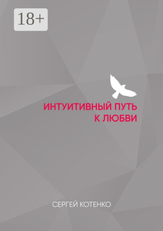 Обложка книги «Интуитивный путь к любви»