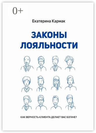 Обложка книги «Законы лояльности. Как верность клиента делает Вас богаче?»