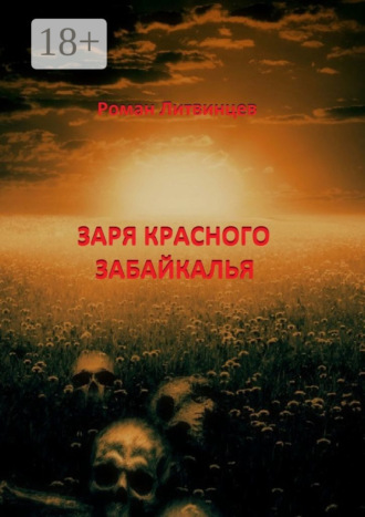 Обложка книги «Заря красного Забайкалья»