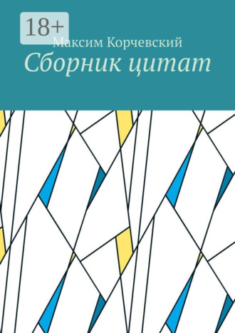 Максим Викторович Корчевский. Сборник цитат