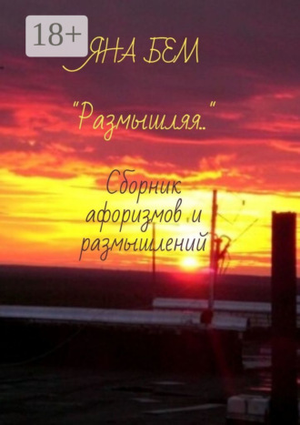 Обложка книги «Размышляя. Сборник афоризмов и размышлений»