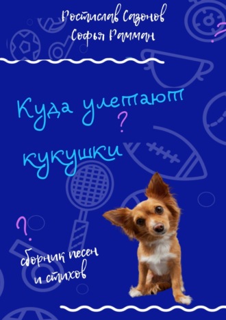 Обложка книги «Куда улетают кукушки»