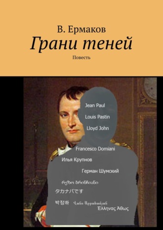 В. Ермаков. Грани теней. Повесть