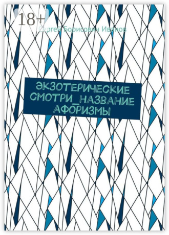 Сергей Борисович Иванов. Экзотерические смотри_название афоризмы