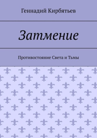Обложка книги «Затмение. Противостояние Света и Тьмы»