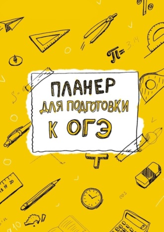 Обложка книги «Планер для подготовки к ОГЭ»