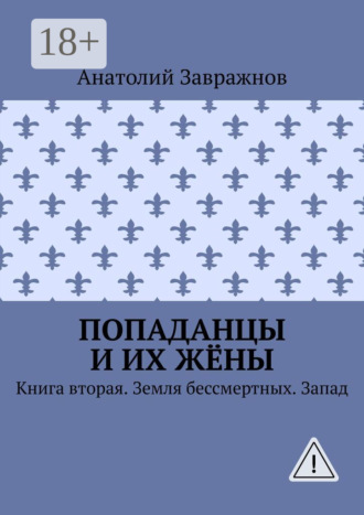 Обложка книги «Попаданцы и их жёны. Книга вторая. Земля бессмертных. Запад»