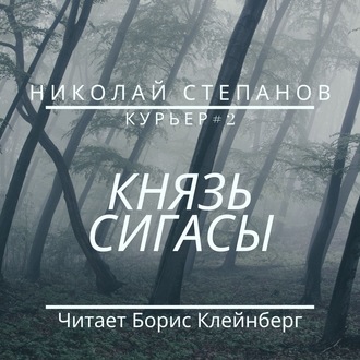 Обложка книги «Князь Сигасы»