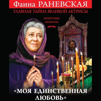 Обложка книги ««Моя единственная любовь». Главная тайна великой актрисы»