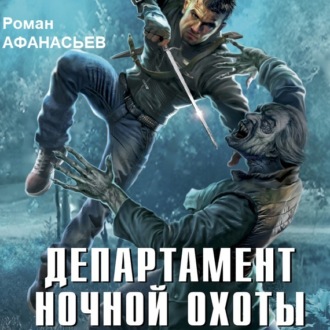 Обложка книги «Департамент ночной охоты»