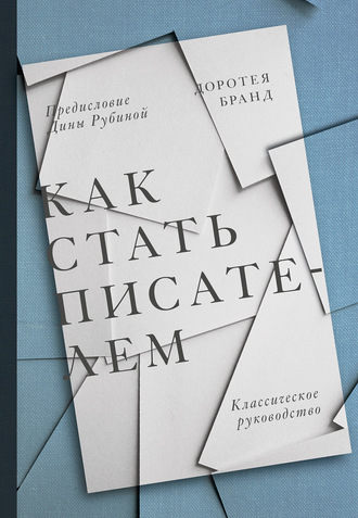 Обложка книги «Как стать писателем»