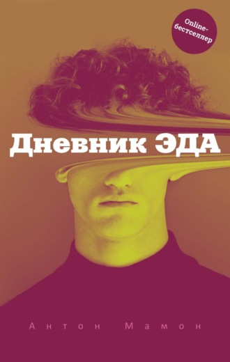 Антон Мамон. Дневник Эда