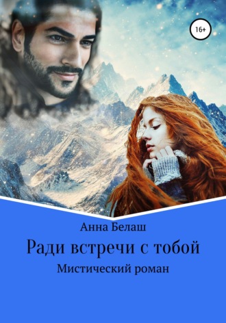Обложка книги «Ради встречи с тобой»