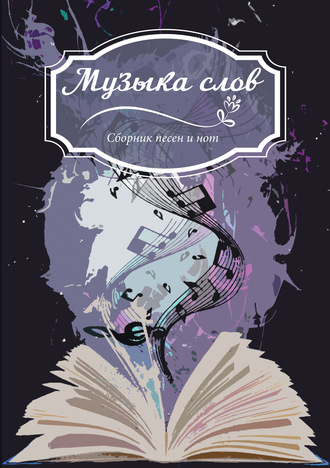 Обложка книги «Музыка слов. Сборник песен и нот»