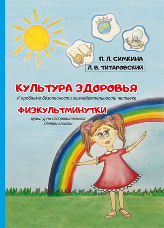 Обложка книги «Культура здоровья: к проблеме безопасности жизнедеятельности человека. Физкультминутки культурно-оздоровительной деятельности»