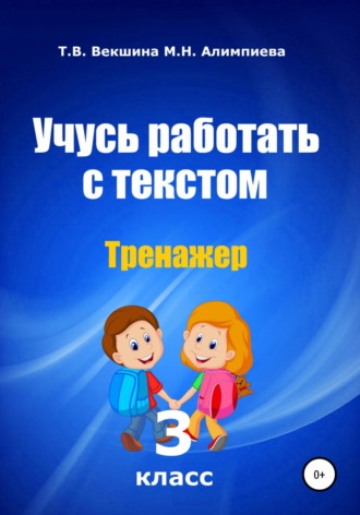 Обложка книги «Учусь работать с текстом. Тренажер. 3 класс»