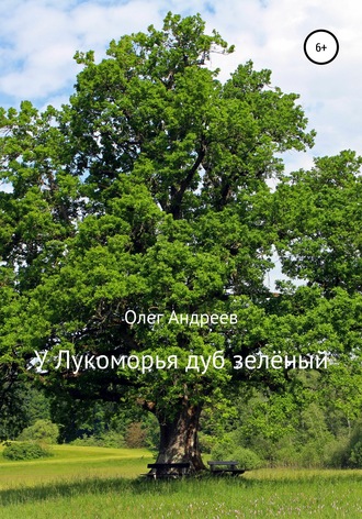 Обложка книги «У Лукоморья дуб зелёный»
