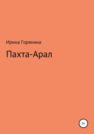 Обложка книги «Пахта-Арал»