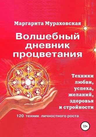 Обложка книги «Волшебный дневник процветания»