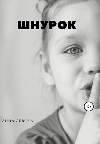 Обложка книги «Шнурок. Рассказы»