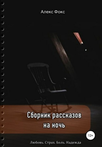 Обложка книги «Сборник рассказов на ночь. Любовь. Страх. Боль. Надежда»