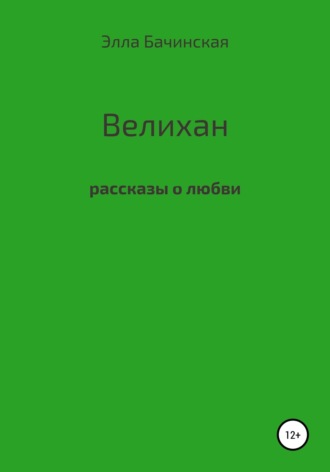 Обложка книги «Велихан»