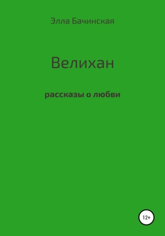 Элла Валерьевна Бачинская. Велихан