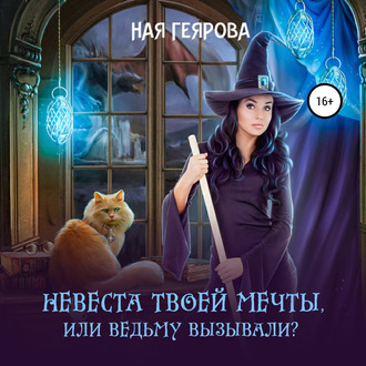 Обложка книги «Невеста твоей мечты, или Ведьму вызывали?»