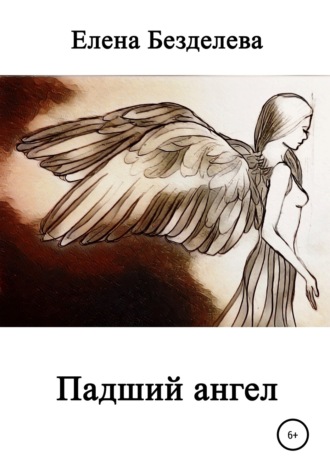 Обложка книги «Падший ангел»