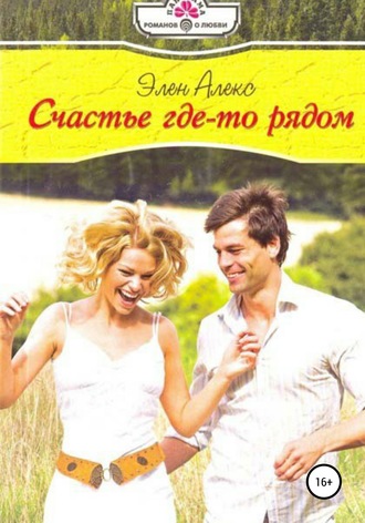 Обложка книги «Счастье где-то рядом»