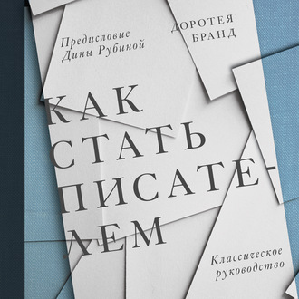 Обложка книги «Как стать писателем»